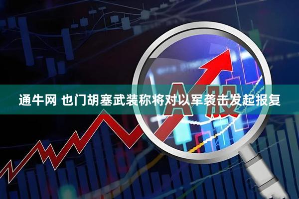 通牛网 也门胡塞武装称将对以军袭击发起报复