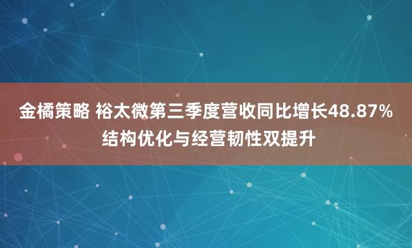 金橘策略 裕太微第三季度营收同比增长48.87% 结构优化与经营韧性双提升