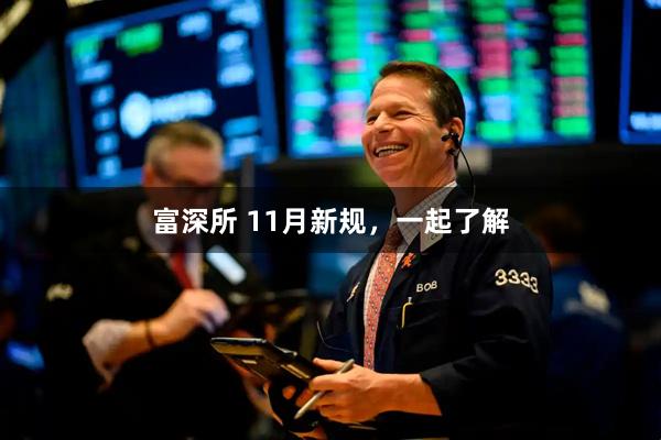 富深所 11月新规，一起了解